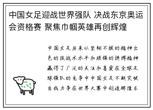 中国女足迎战世界强队 决战东京奥运会资格赛 聚焦巾帼英雄再创辉煌
