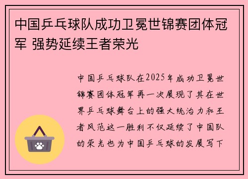 中国乒乓球队成功卫冕世锦赛团体冠军 强势延续王者荣光