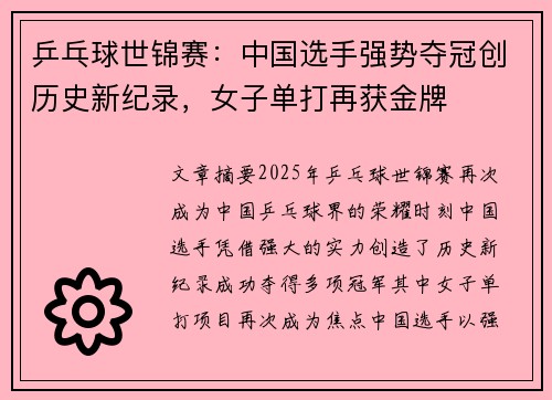 乒乓球世锦赛：中国选手强势夺冠创历史新纪录，女子单打再获金牌