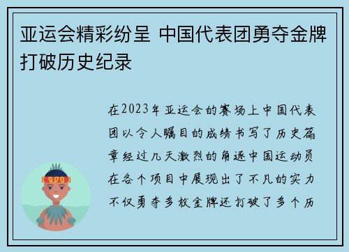 亚运会精彩纷呈 中国代表团勇夺金牌打破历史纪录